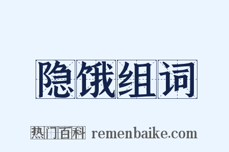隐饿组词是什么意思的图片